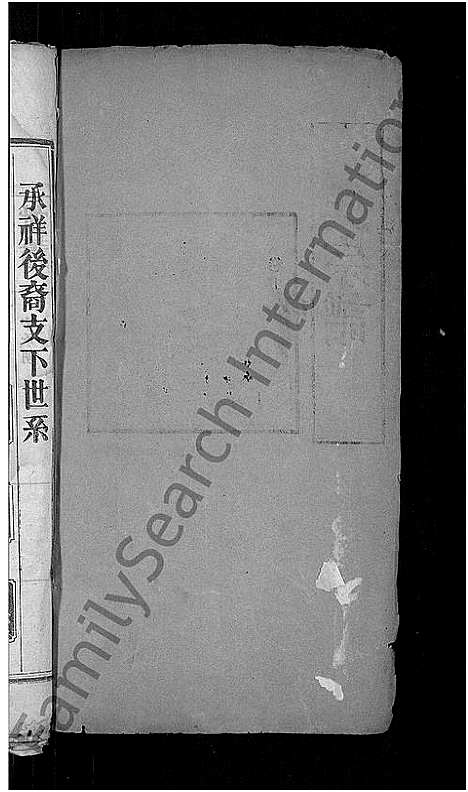 [刘]刘氏宗谱_残卷-安邑刘氏宗谱 (湖北) 刘氏家谱_一.pdf