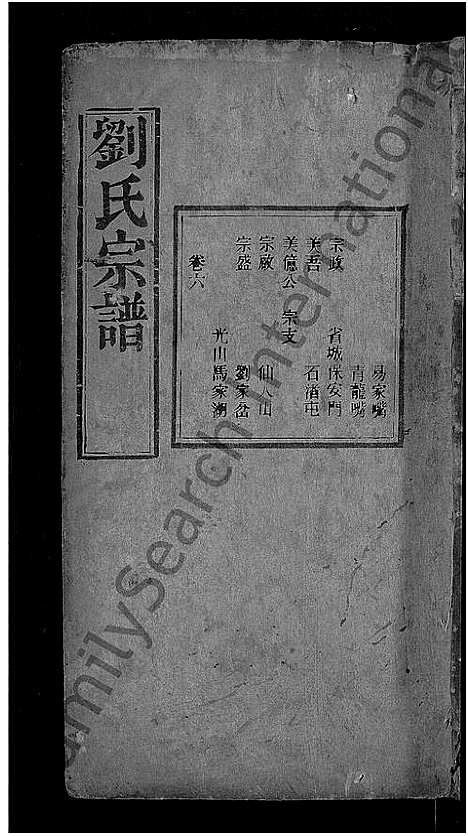 [刘]刘氏宗谱_残卷-安邑刘氏宗谱 (湖北) 刘氏家谱_二.pdf