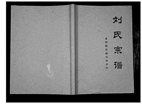 [刘]刘氏宗谱 (湖北) 刘氏家谱.pdf