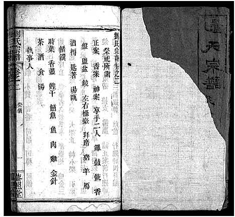 [刘]刘氏宗谱_12卷-刘氏宗谱_Liu Shi (湖北) 刘氏家谱_二.pdf