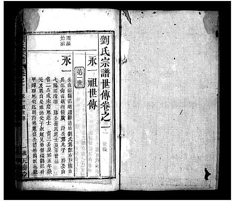 [刘]刘氏宗谱_13卷_2卷首8卷-义水刘氏宗谱 (湖北) 刘氏家谱_十.pdf