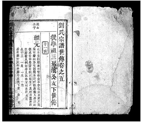 [刘]刘氏宗谱_13卷_2卷首8卷-义水刘氏宗谱 (湖北) 刘氏家谱_十四.pdf