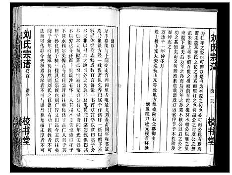 [刘]刘氏宗谱_13卷首末各1卷 (湖北) 刘氏家谱_一.pdf