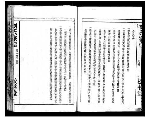 [刘]刘氏宗谱_13卷首末各1卷 (湖北) 刘氏家谱_二.pdf