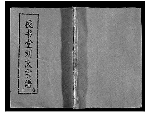 [刘]刘氏宗谱_13卷首末各1卷 (湖北) 刘氏家谱_七.pdf