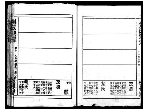 [刘]刘氏宗谱_13卷首末各1卷 (湖北) 刘氏家谱_十一.pdf