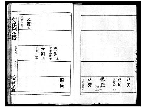 [刘]刘氏宗谱_13卷首末各1卷 (湖北) 刘氏家谱_十二.pdf