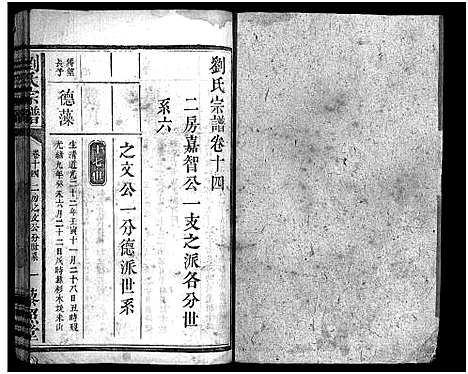 [刘]刘氏宗谱_18卷首1卷-长阳刘氏宗谱_Liu Shi (湖北) 刘氏家谱_十一.pdf