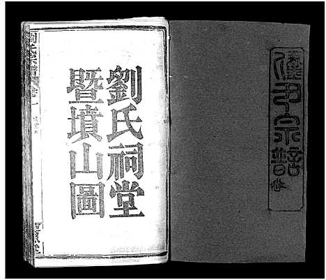 [刘]刘氏宗谱_6卷首2卷-刘氏宗谱 (湖北) 刘氏家谱_三.pdf