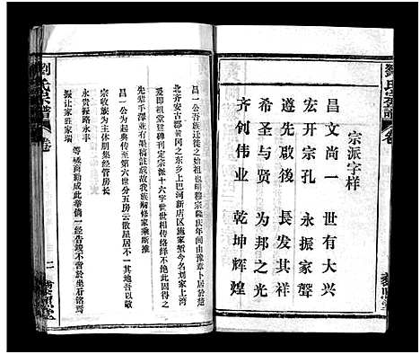 [刘]刘氏宗谱_6卷首2卷-刘氏宗谱 (湖北) 刘氏家谱_七.pdf