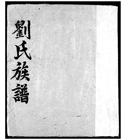 [刘]刘氏族谱 (湖北) 刘氏家谱_一.pdf