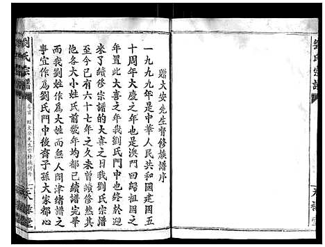 [刘]刘氏族谱 (湖北) 刘氏家谱.pdf