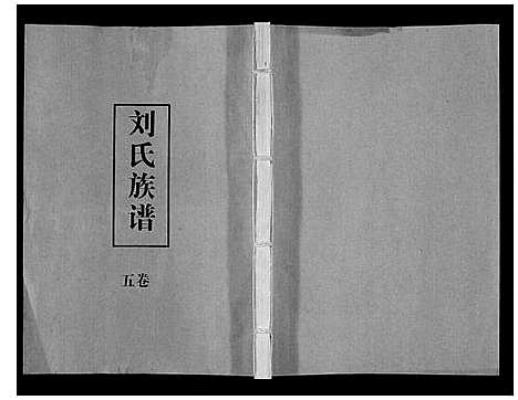 [刘]刘氏族谱 (湖北) 刘氏家谱_五.pdf