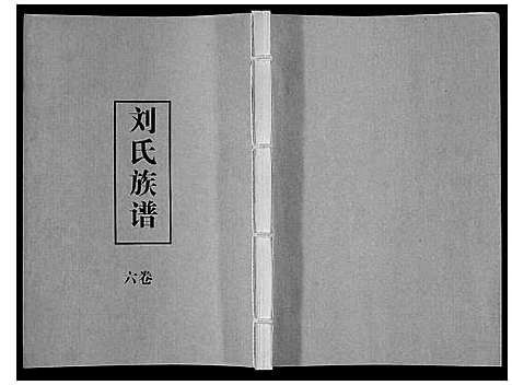 [刘]刘氏族谱 (湖北) 刘氏家谱_六.pdf