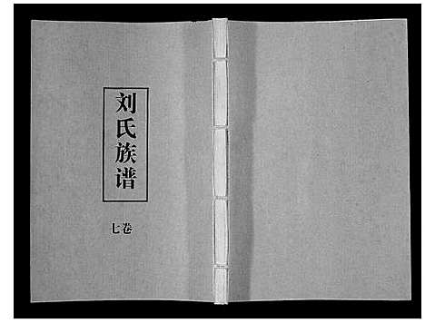 [刘]刘氏族谱 (湖北) 刘氏家谱_七.pdf