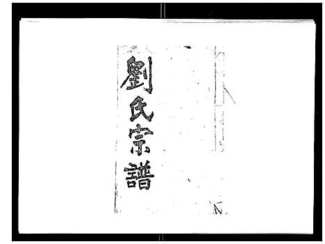 [刘]刘氏族谱 (湖北) 刘氏家谱_一.pdf