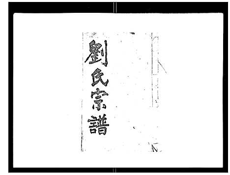 [刘]刘氏族谱 (湖北) 刘氏家谱_二.pdf