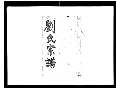 [刘]刘氏族谱 (湖北) 刘氏家谱_三.pdf