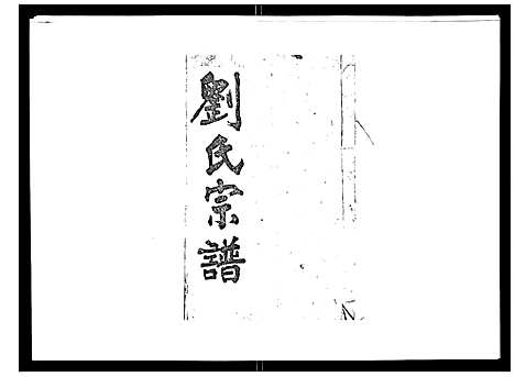 [刘]刘氏族谱 (湖北) 刘氏家谱_五.pdf