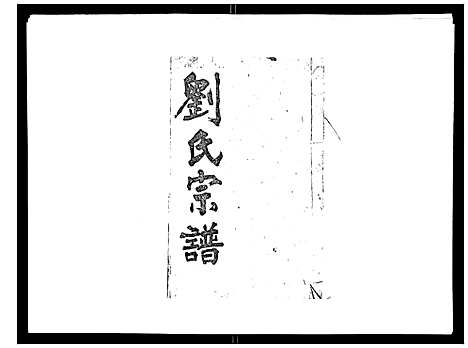 [刘]刘氏族谱 (湖北) 刘氏家谱_六.pdf