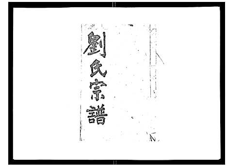 [刘]刘氏族谱 (湖北) 刘氏家谱_七.pdf