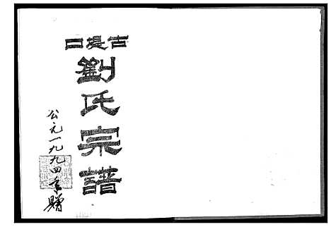 [刘]古提口刘氏宗谱_3卷 (湖北) 古提口刘氏家谱_一.pdf