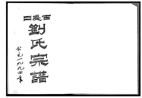 [刘]古提口刘氏宗谱_3卷 (湖北) 古提口刘氏家谱_二.pdf