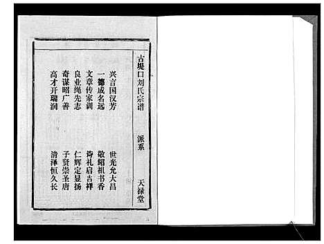 [刘]古提口刘氏宗谱_3卷 (湖北) 古提口刘氏家谱_二.pdf