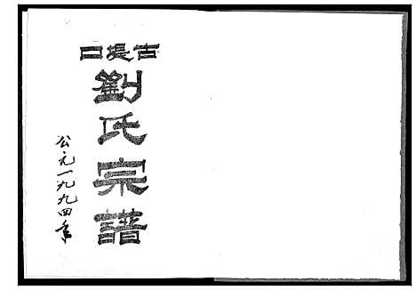 [刘]古提口刘氏宗谱_3卷 (湖北) 古提口刘氏家谱_三.pdf