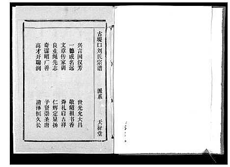 [刘]古提口刘氏宗谱_3卷 (湖北) 古提口刘氏家谱_三.pdf