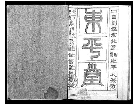 [刘]东平茶刘世系志 (湖北) 东平茶刘世系志.pdf