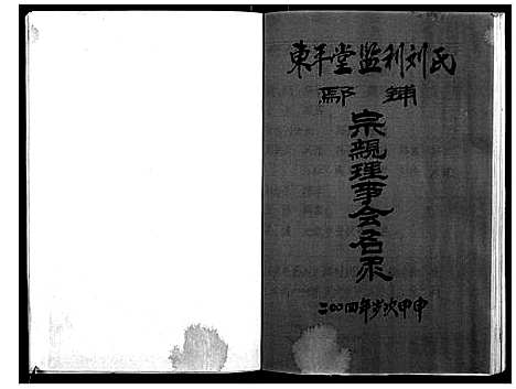 [刘]东平茶刘世系志 (湖北) 东平茶刘世系志.pdf