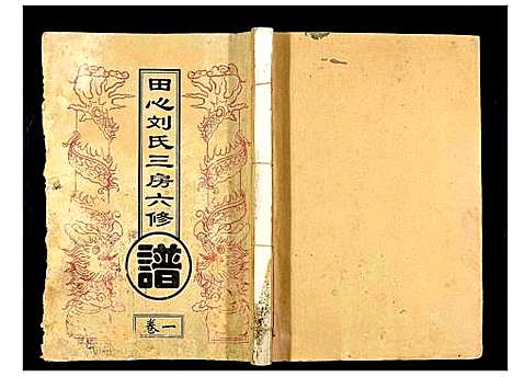 [刘]田心刘氏三房六房修谱 (湖北) 田心刘氏三房六房修谱_一.pdf