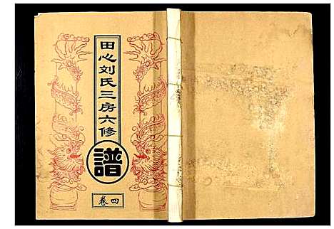 [刘]田心刘氏三房六房修谱 (湖北) 田心刘氏三房六房修谱_四.pdf