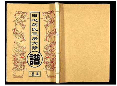 [刘]田心刘氏三房六房修谱 (湖北) 田心刘氏三房六房修谱_五.pdf