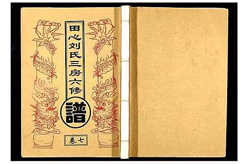 [刘]田心刘氏三房六房修谱 (湖北) 田心刘氏三房六房修谱_七.pdf