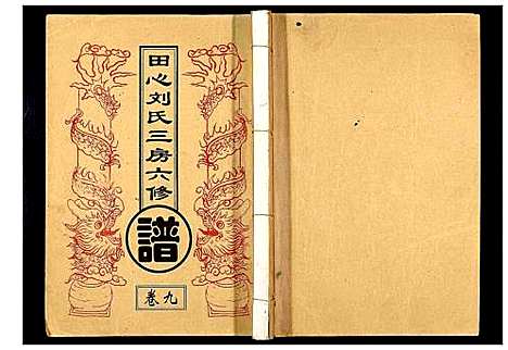 [刘]田心刘氏三房六房修谱 (湖北) 田心刘氏三房六房修谱_九.pdf