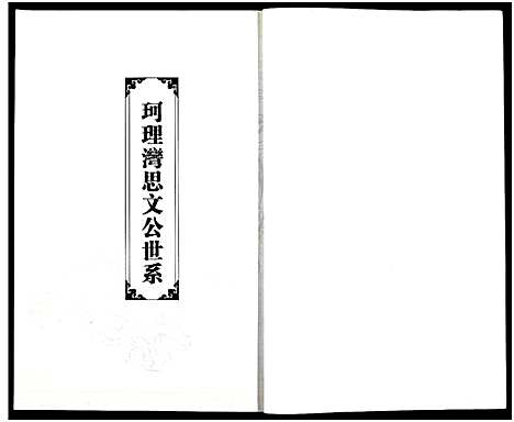 [刘]竹江世系洪湖市珂理湾刘氏宗谱_残卷 (湖北) 竹江世系洪湖市珂理湾刘氏家谱_二.pdf