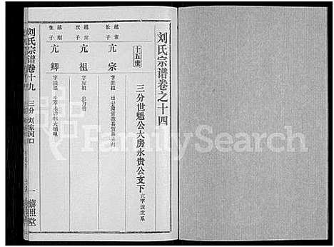 [刘]刘氏宗谱_40卷首2卷_建祠志1卷 (湖北) 刘氏家谱_十六.pdf