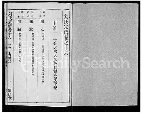 [刘]刘氏宗谱_40卷首2卷_建祠志1卷 (湖北) 刘氏家谱_十八.pdf