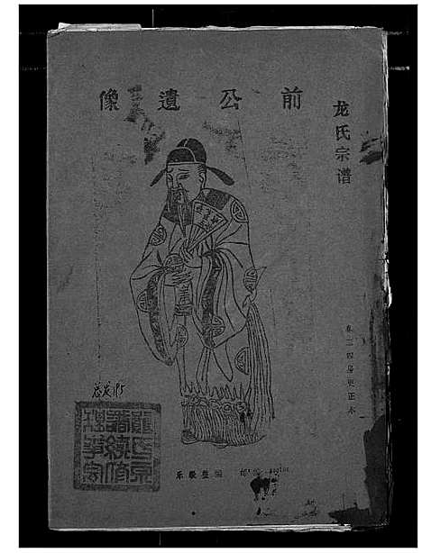 [龙]龙氏宗谱 (湖北) 龙氏家谱_五.pdf