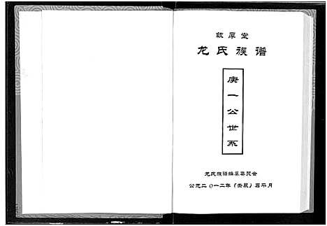 [龙]敦厚堂龙氏族谱-庚一公世系_龙氏族谱 (湖北) 敦厚堂龙氏家谱.pdf