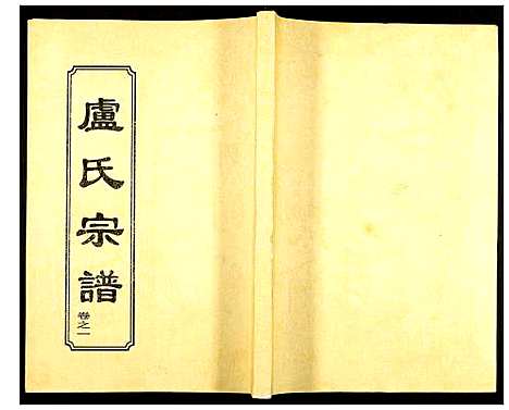 [卢]卢氏宗谱 (湖北) 卢氏家谱_三.pdf