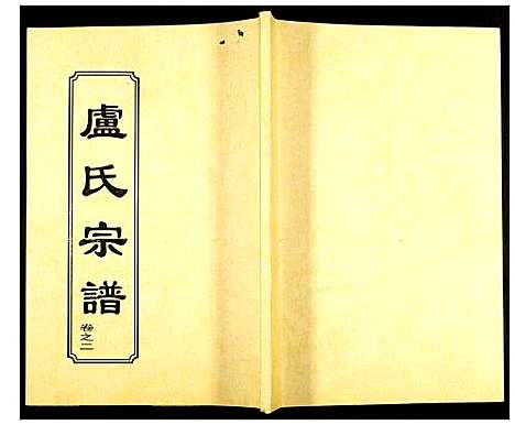 [卢]卢氏宗谱 (湖北) 卢氏家谱_四.pdf