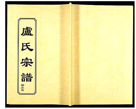 [卢]卢氏宗谱 (湖北) 卢氏家谱_七.pdf