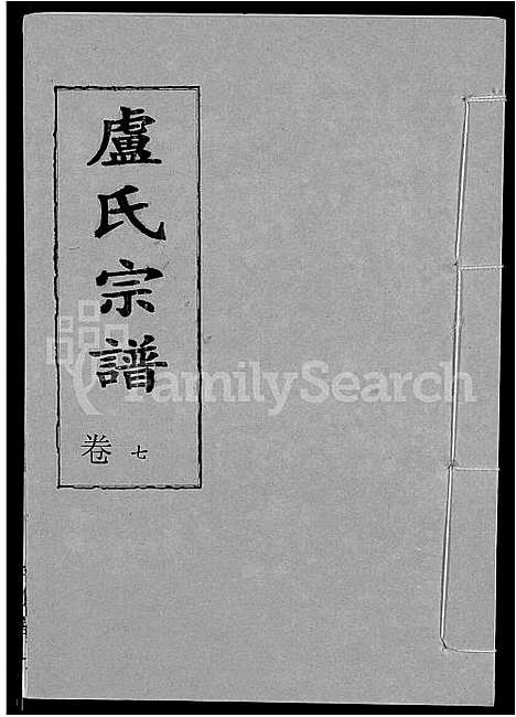 [卢]卢氏宗谱_12卷 (湖北) 卢氏家谱_七.pdf