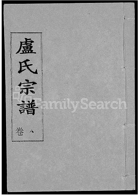 [卢]卢氏宗谱_12卷 (湖北) 卢氏家谱_八.pdf