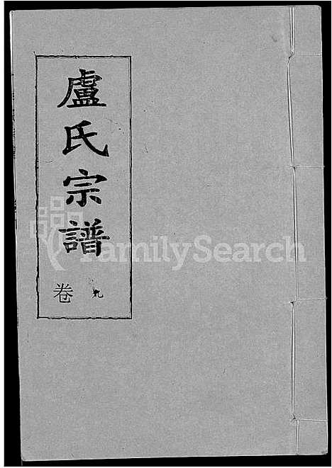 [卢]卢氏宗谱_12卷 (湖北) 卢氏家谱_九.pdf