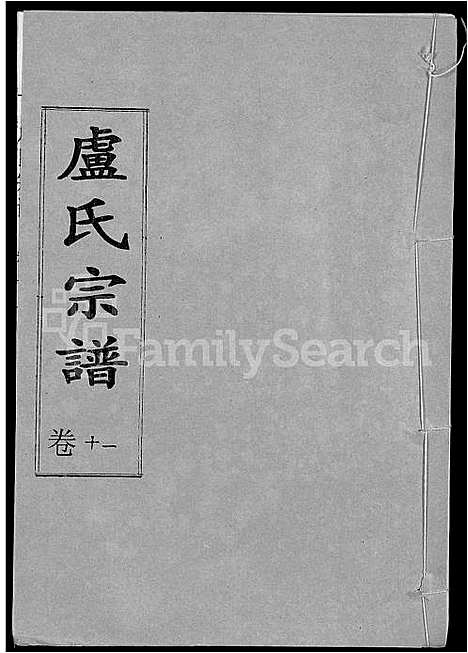 [卢]卢氏宗谱_12卷 (湖北) 卢氏家谱_十一.pdf