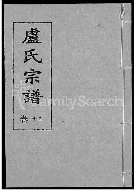 [卢]卢氏宗谱_12卷 (湖北) 卢氏家谱_十二.pdf